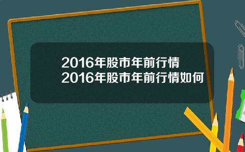 2016年股市年前行情 2016年股市年前行情如何