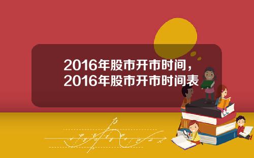 2016年股市开市时间，2016年股市开市时间表