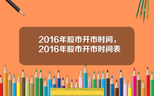 2016年股市开市时间，2016年股市开市时间表