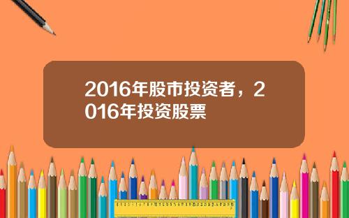 2016年股市投资者，2016年投资股票