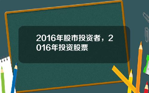 2016年股市投资者，2016年投资股票