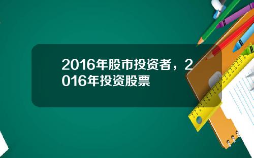 2016年股市投资者，2016年投资股票