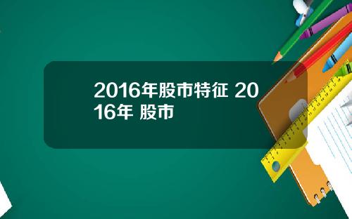 2016年股市特征 2016年 股市