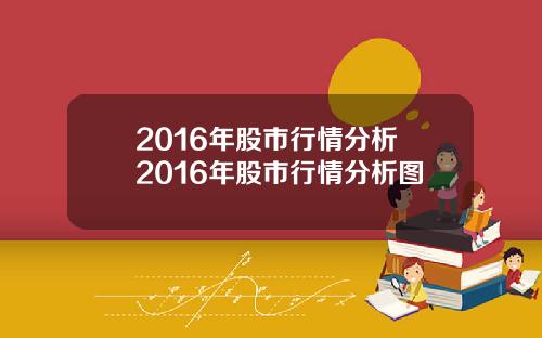 2016年股市行情分析 2016年股市行情分析图