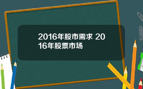 2016年股市需求 2016年股票市场