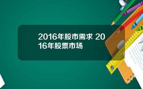 2016年股市需求 2016年股票市场