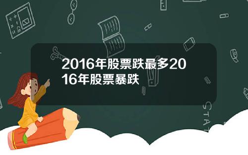 2016年股票跌最多2016年股票暴跌