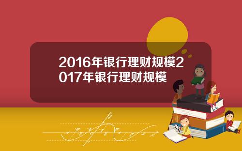 2016年银行理财规模2017年银行理财规模