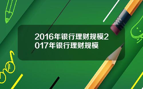 2016年银行理财规模2017年银行理财规模