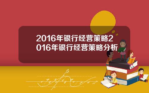 2016年银行经营策略2016年银行经营策略分析