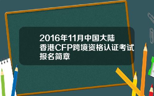 2016年11月中国大陆香港CFP跨境资格认证考试报名简章