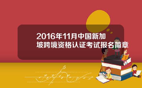 2016年11月中国新加坡跨境资格认证考试报名简章