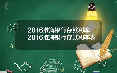 2016淮海银行存款利率2016淮海银行存款利率表