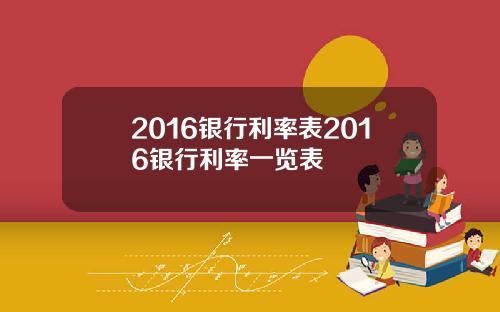 2016银行利率表2016银行利率一览表