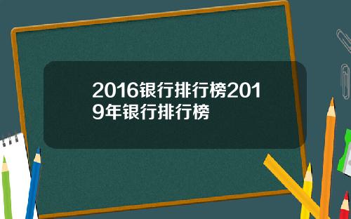 2016银行排行榜2019年银行排行榜