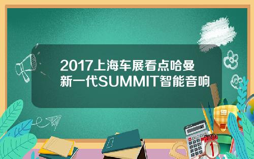 2017上海车展看点哈曼新一代SUMMIT智能音响