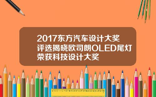 2017东方汽车设计大奖评选揭晓欧司朗OLED尾灯荣获科技设计大奖