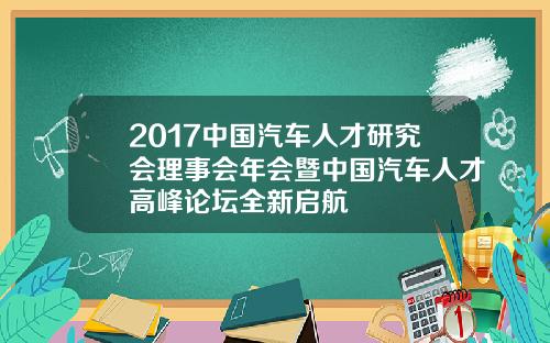 2017中国汽车人才研究会理事会年会暨中国汽车人才高峰论坛全新启航