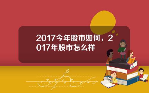 2017今年股市如何，2017年股市怎么样