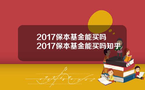 2017保本基金能买吗 2017保本基金能买吗知乎