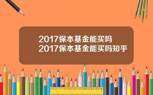 2017保本基金能买吗 2017保本基金能买吗知乎