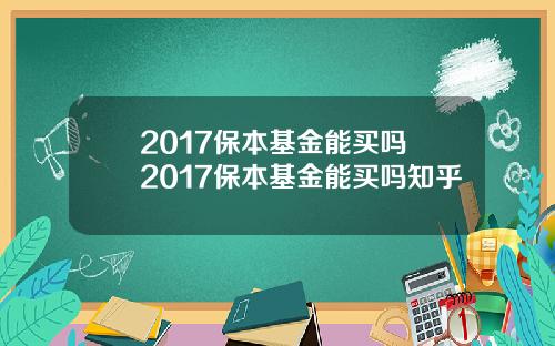 2017保本基金能买吗 2017保本基金能买吗知乎