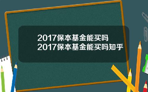 2017保本基金能买吗 2017保本基金能买吗知乎