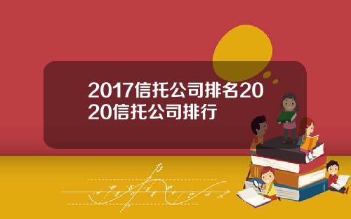2017信托公司排名2020信托公司排行