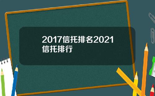 2017信托排名2021信托排行