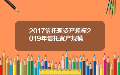 2017信托现资产规模2019年信托资产规模