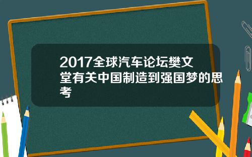 2017全球汽车论坛樊文堂有关中国制造到强国梦的思考