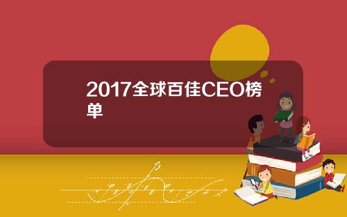 2017全球百佳CEO榜单