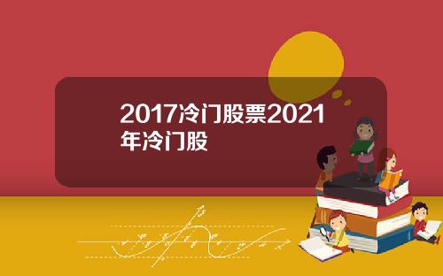 2017冷门股票2021年冷门股