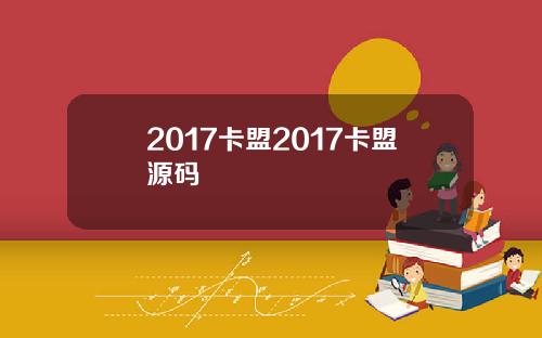 2017卡盟2017卡盟源码