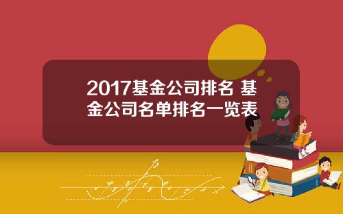 2017基金公司排名 基金公司名单排名一览表