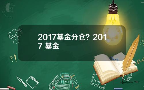 2017基金分仓？2017 基金