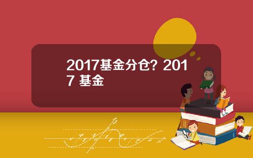 2017基金分仓？2017 基金