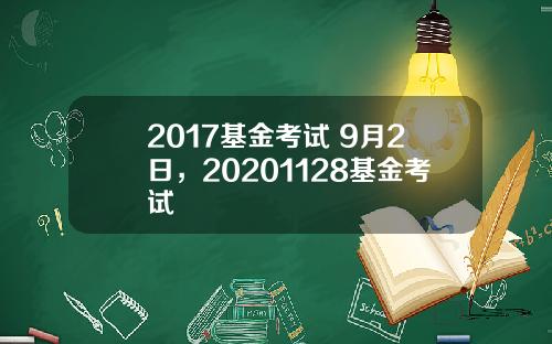 2017基金考试 9月2日，20201128基金考试