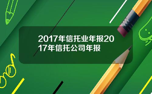 2017年信托业年报2017年信托公司年报