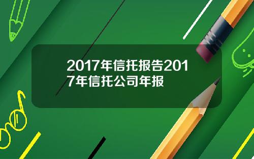 2017年信托报告2017年信托公司年报