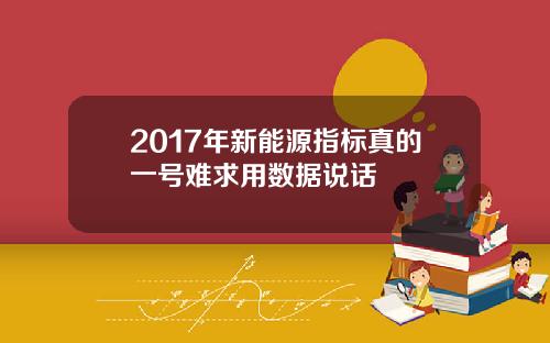 2017年新能源指标真的一号难求用数据说话