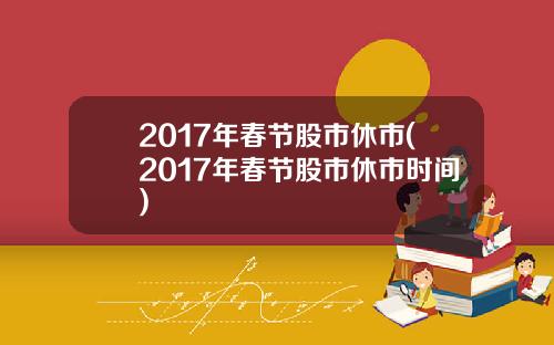 2017年春节股市休市(2017年春节股市休市时间)