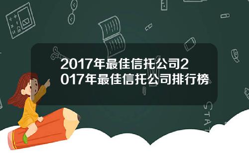 2017年最佳信托公司2017年最佳信托公司排行榜