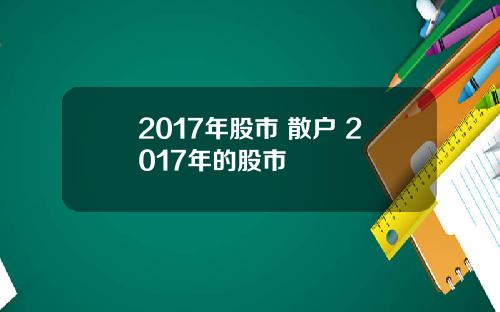 2017年股市 散户 2017年的股市