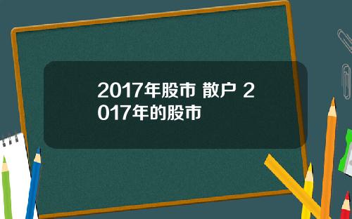 2017年股市 散户 2017年的股市