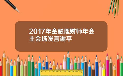 2017年金融理财师年会主会场发言谢平