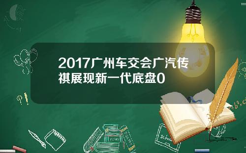 2017广州车交会广汽传祺展现新一代底盘0