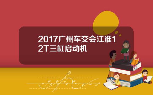 2017广州车交会江淮12T三缸启动机