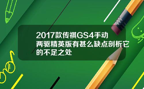 2017款传祺GS4手动两驱精英版有甚么缺点剖析它的不足之处