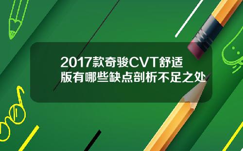 2017款奇骏CVT舒适版有哪些缺点剖析不足之处